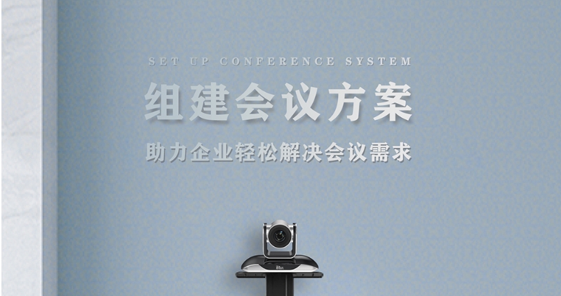 组建会议方案，新疆视频会议系统搭建
